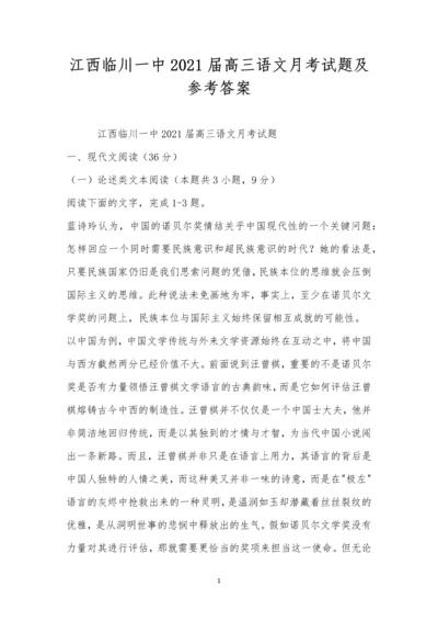 江西临川一中2021届高三语文月考试题及参考答案.docx