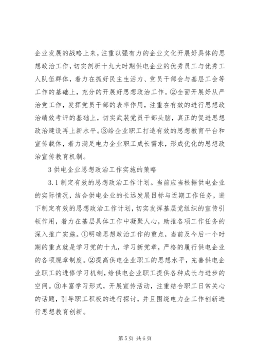 供电企业思想政治新重点.docx