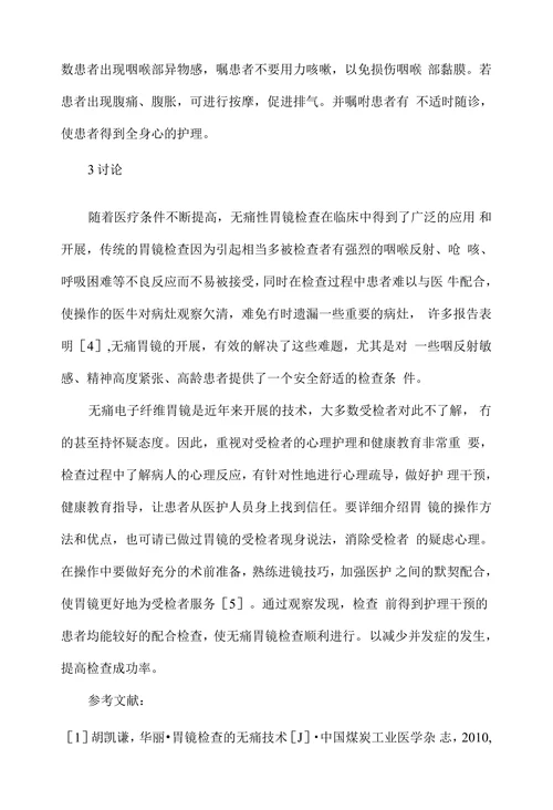 浅谈无痛胃镜检查患者的护理干预