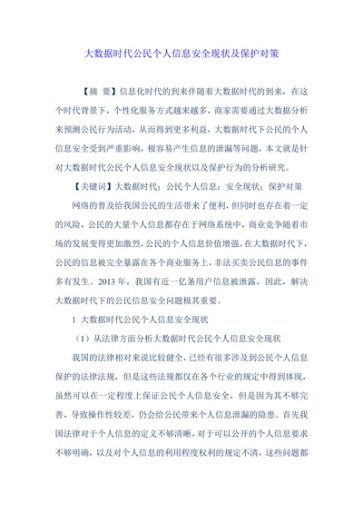 大数据时代公民个人信息安全现状及保护对策