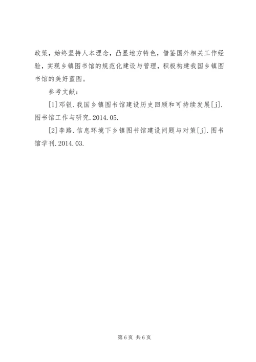 关于乡镇图书馆建设管理的思考精编.docx