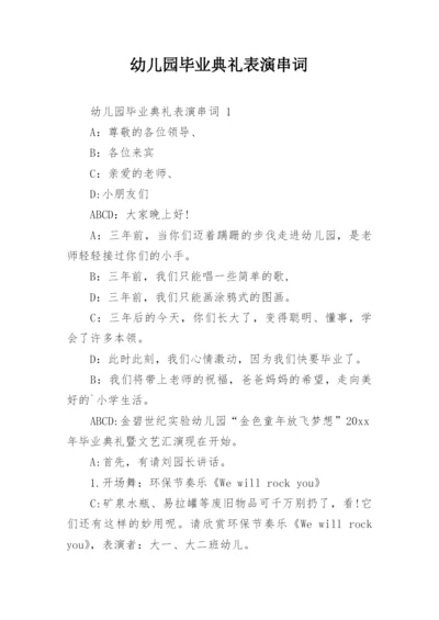 幼儿园毕业典礼表演串词.docx
