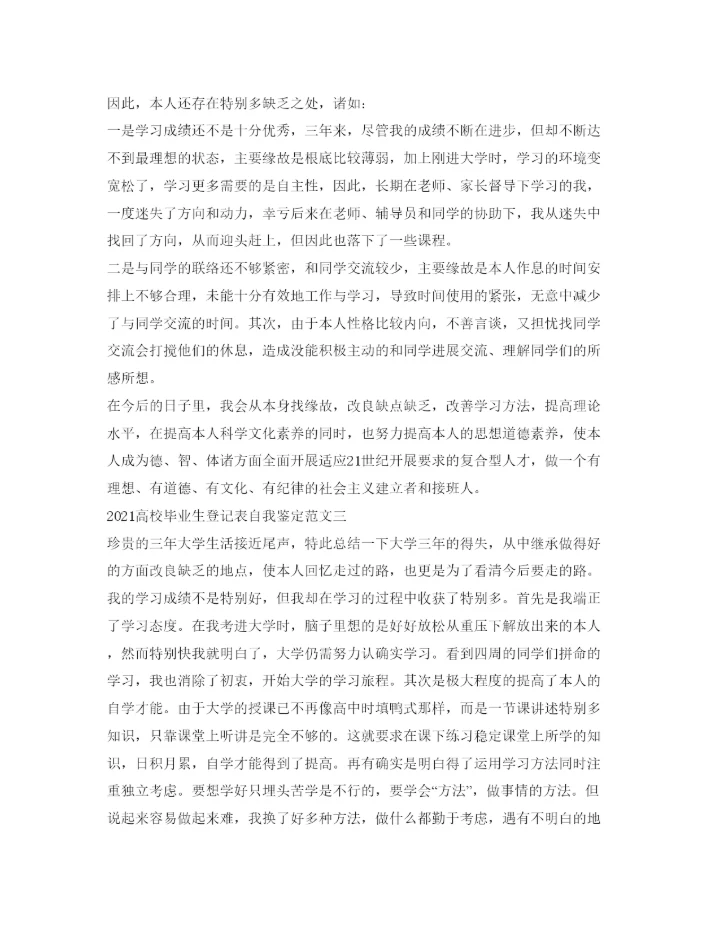 精编高校毕业生登记表自我鉴定参考范文.docx