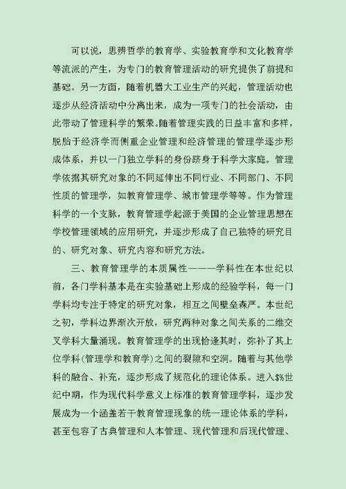 教育管理学学习心得体会范文