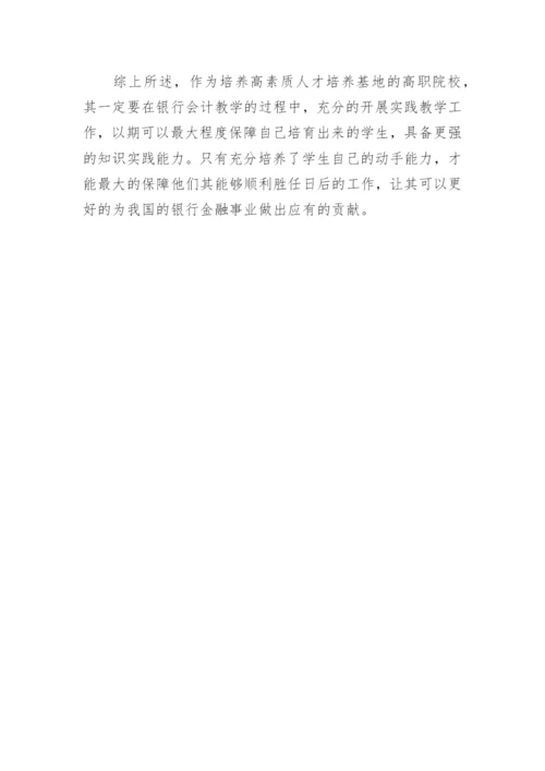 试析高职院校银行会计教学实践教育论文.docx