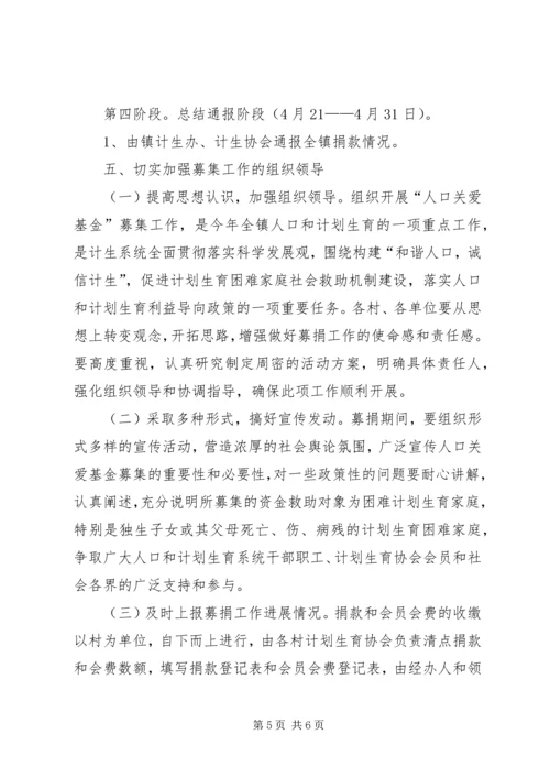 镇政办全年人口关爱基金募集方案.docx