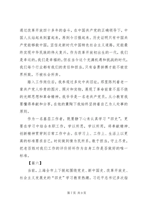 学习四史心得感悟六篇.docx
