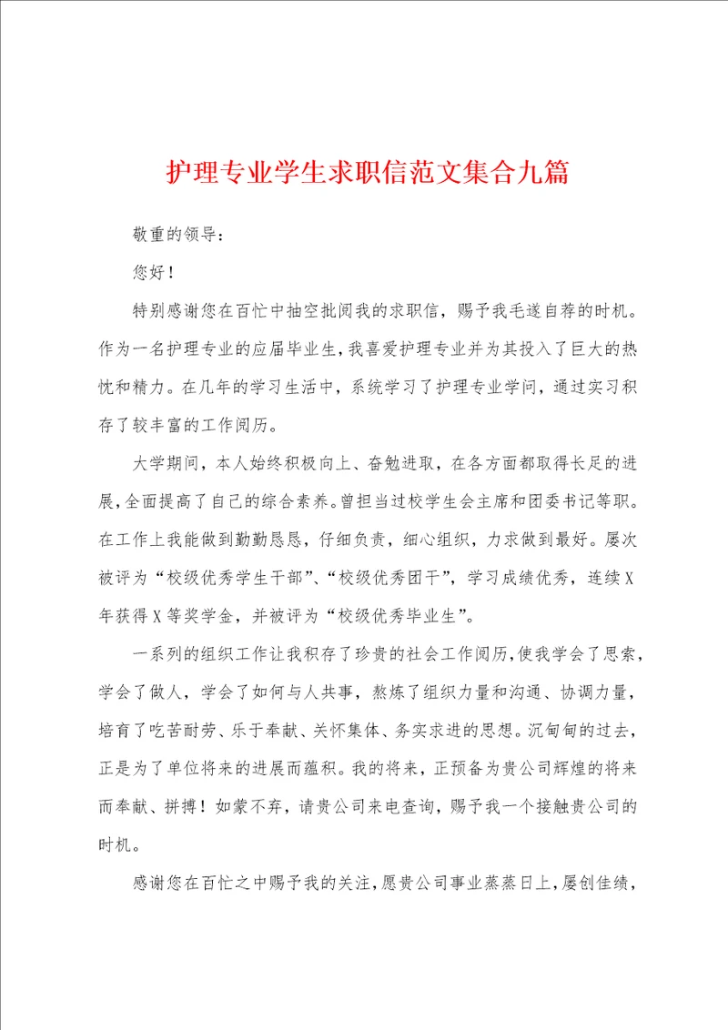 护理专业学生求职信范文集合九篇