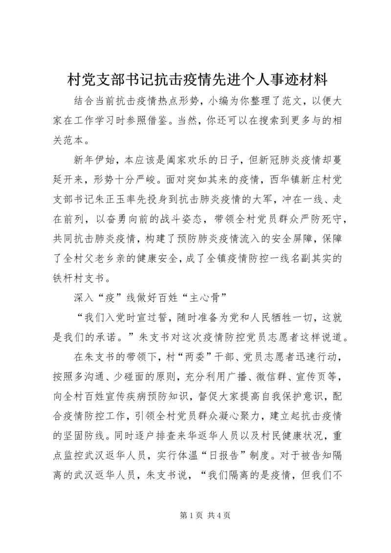 村党支部书记抗击疫情先进个人事迹材料 (3).docx