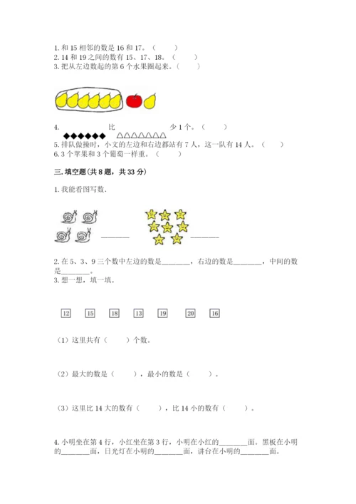 人教版一年级上册数学期末测试卷（培优a卷）.docx