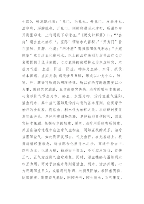 慢性心力衰竭中医研究论文.docx
