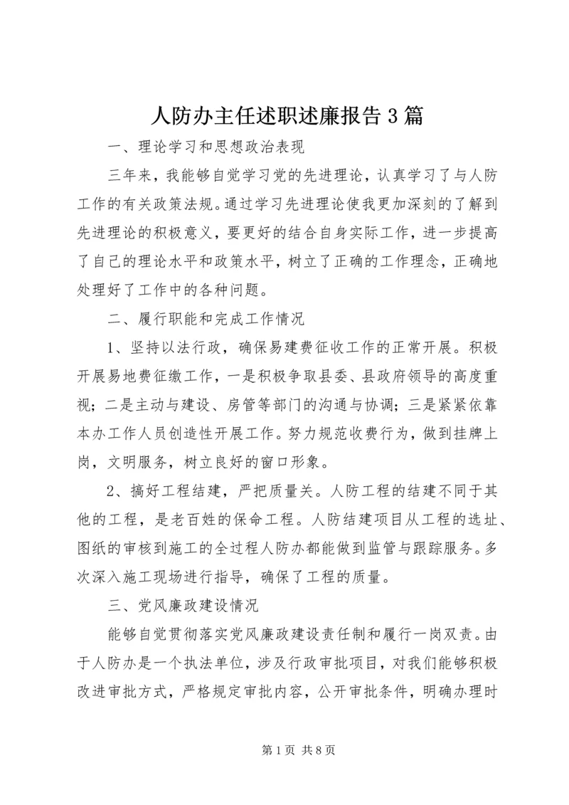 人防办主任述职述廉报告3篇.docx