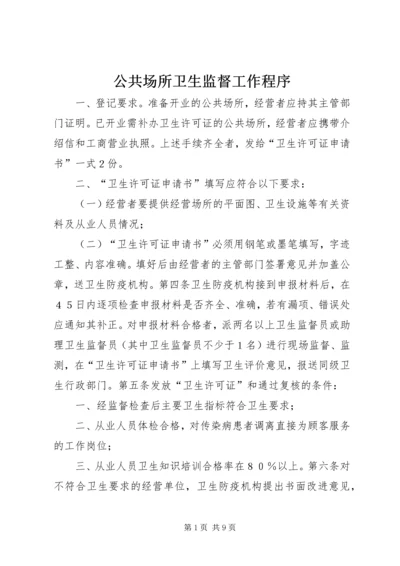 公共场所卫生监督工作程序 (2).docx