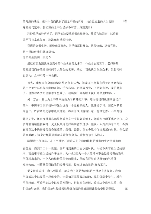 读书的生活高一作文五篇