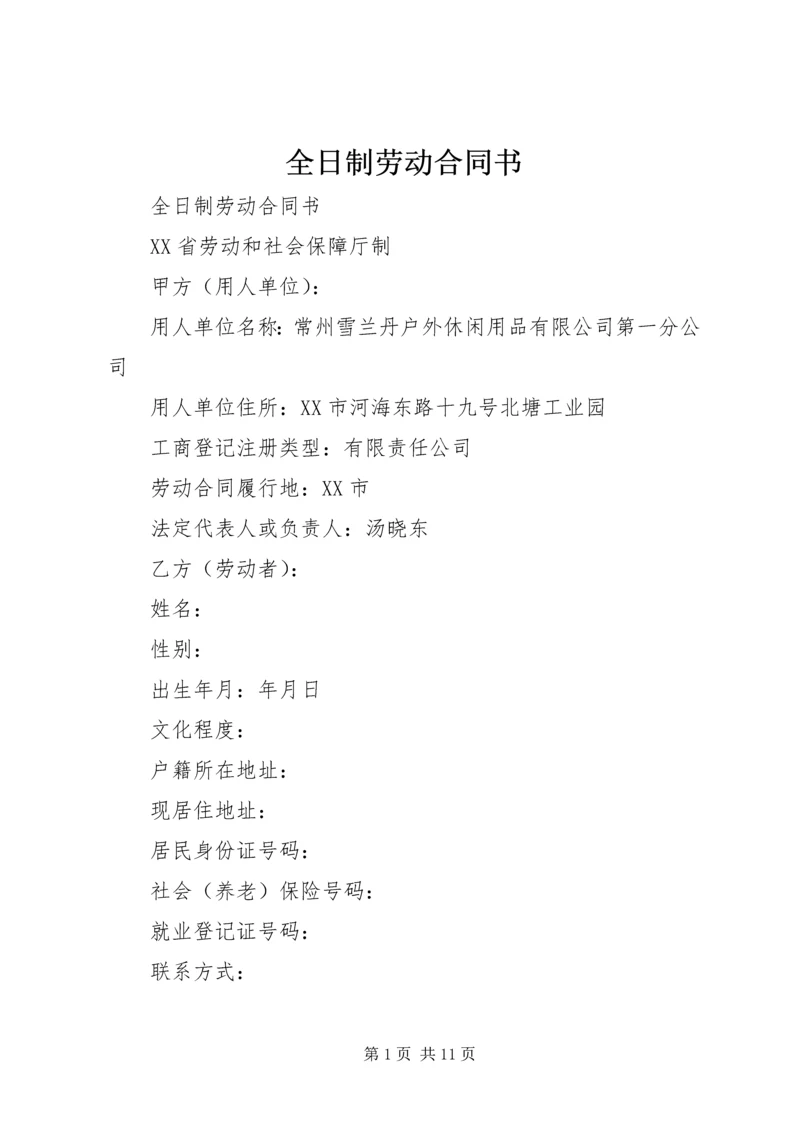 全日制劳动合同书精编.docx