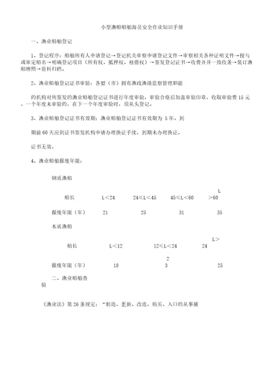 小型渔船船舶船员安全作业知识手册