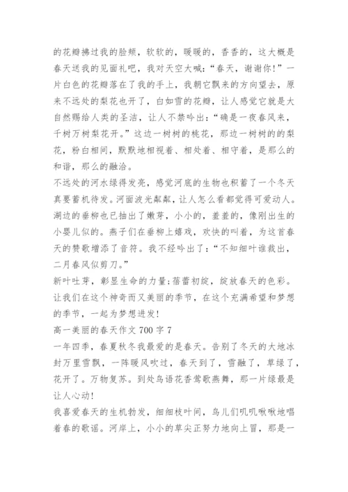 高一美丽的春天作文700字7篇.docx