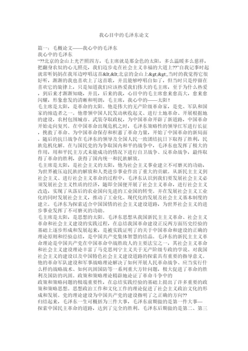 【精编】我心目中的毛泽东论文.docx
