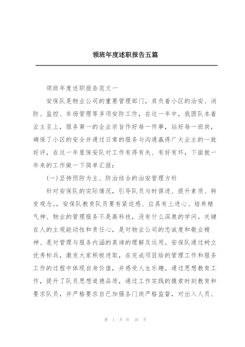 领班年度述职报告五篇.docx