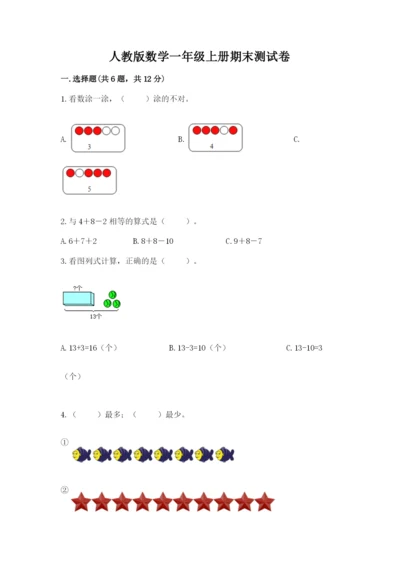 人教版数学一年级上册期末测试卷（完整版）word版.docx