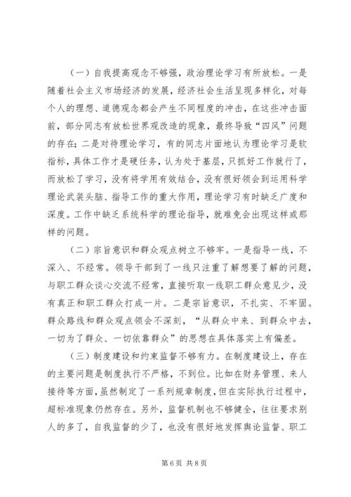 党的群众路线教育实践活动专题民主生活会领导班子对照检查材料.docx