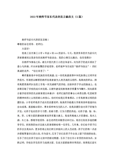 2022年教师节家长代表的发言稿范文（5篇）