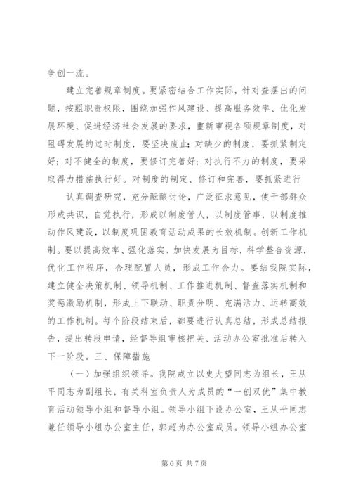医院“一创双优”集中教育活动实施方案.docx