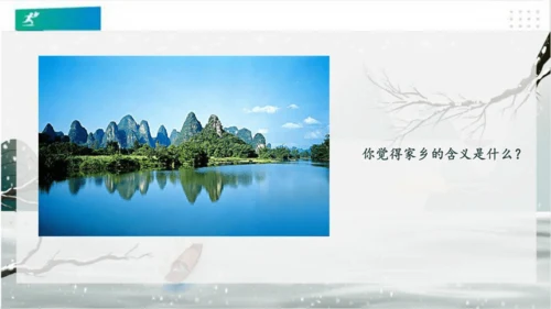 7请到我的家乡来（课件）（共28张PPT）（全一课）