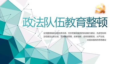 蓝色晶格风政法队伍教育整顿党课PPT