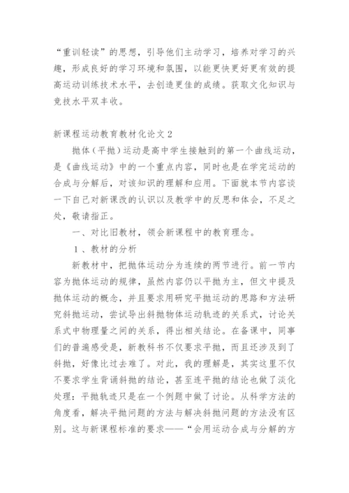 新课程运动教育教材化论文.docx