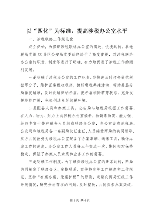 以“四化”为标准，提高涉税办公室水平.docx