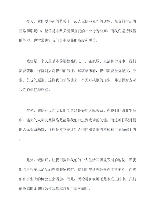 gy人无信不立演讲稿