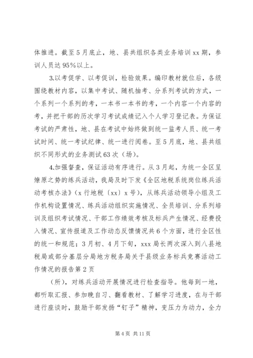 地方税务局关于县级业务标兵竞赛活动工作情况的报告 (3).docx