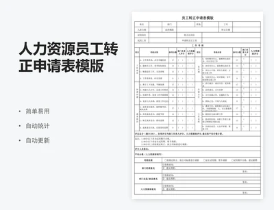 人力资源员工转正申请表模版