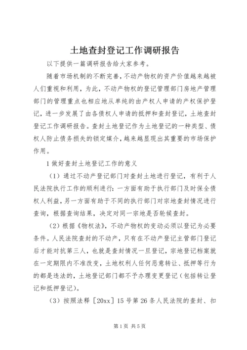 土地查封登记工作调研报告 (2).docx