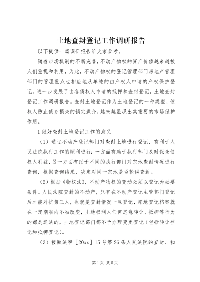 土地查封登记工作调研报告 (2).docx
