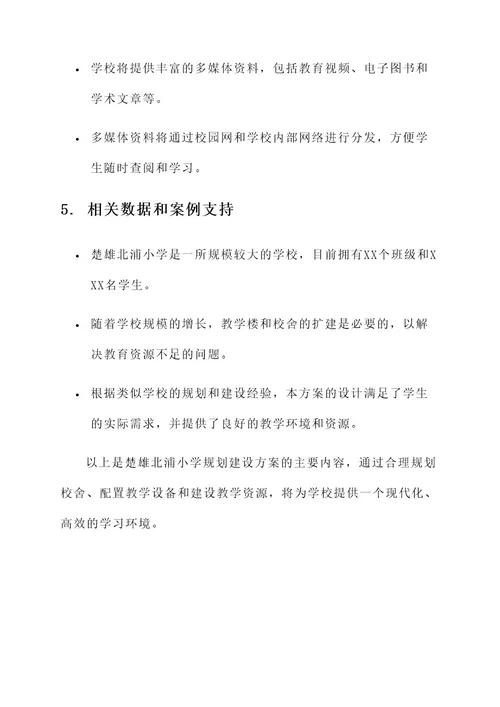 楚雄北浦小学规划建设方案