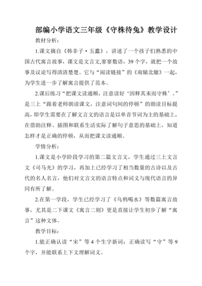 统编版3年级下册《守株待兔》教学设计