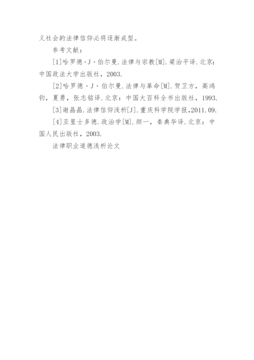法律职业道德浅析论文.docx