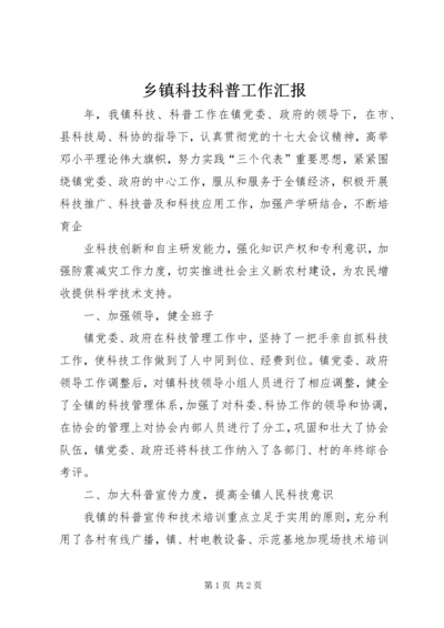 乡镇科技科普工作汇报.docx