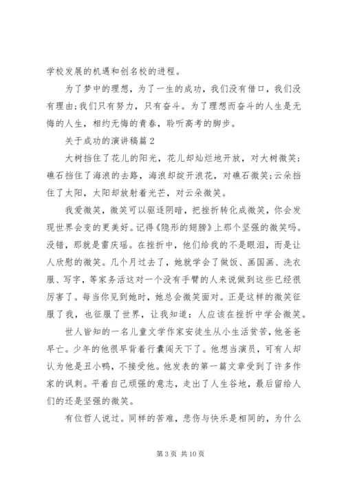 关于成功的演讲稿精选.docx