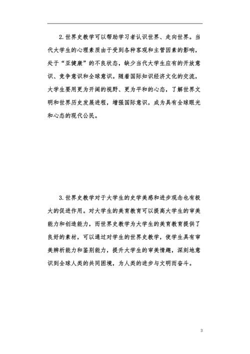 世界史教育改革发展探索本科论文