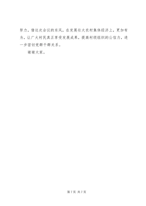 在发展壮大农村集体经济动员会发言.docx