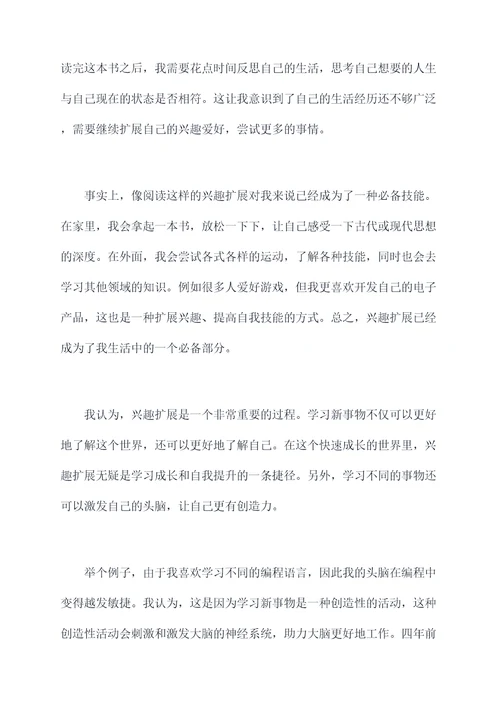 兴趣扩展读后感