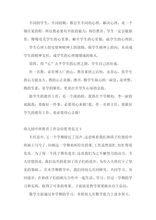 幼儿园中班教育工作总结优秀范文.docx