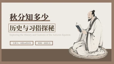 褐色中国风秋分历史与习俗探秘PPT模版