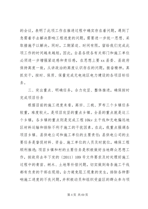 县农村电力建设和农村网改造推进会讲话稿精编.docx