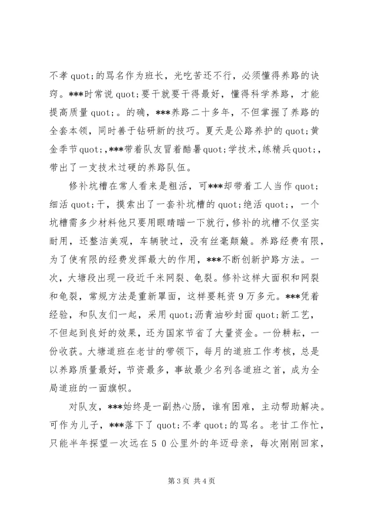 公路系统五一劳动奖章获得者事迹材料 (3).docx
