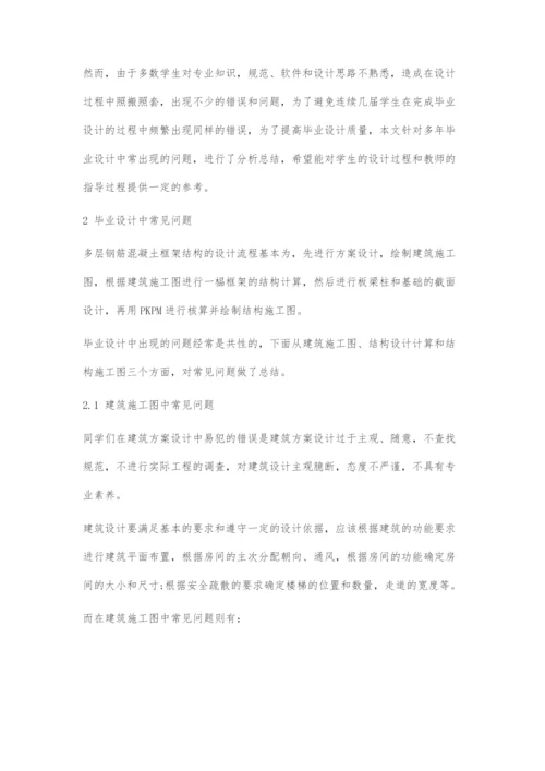 土木工程专业毕业设计中常见问题的分析与总结.docx