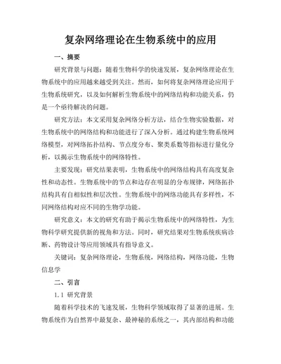 复杂网络理论在生物系统中的应用